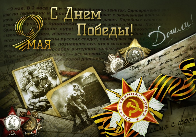 С Праздником Великой Победы!